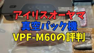 アイリスオーヤマ真空パック機VPF-M60の評判から使い方をご紹介！釣った魚を新鮮保存